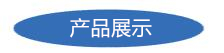 展示.jpg